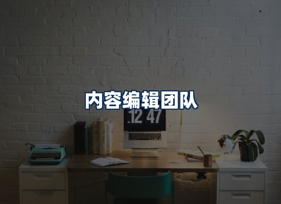 内容编辑团队