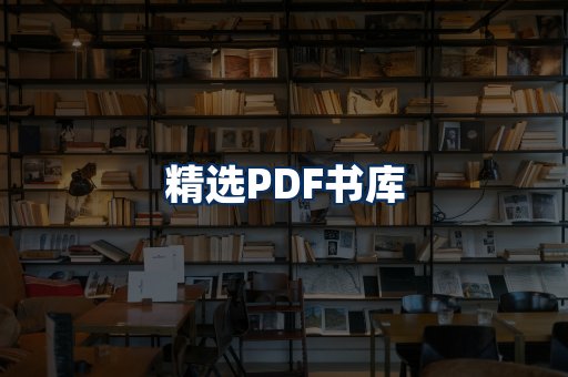 精选PDF书籍展示
